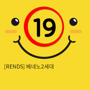 [RENDS] 베네노2세대