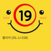 벨리카 (DS-JJ-038)