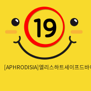 [APHRODISIA] 엘리스하트세이프드바이브