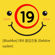 [Blushfun] 데비 흡입진동 (Debbie sucker)