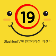 [Blushfun]우먼 인헐레이션_마젠타