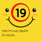 [PRETTYLOVE] 엡솔루트 안드레(264)