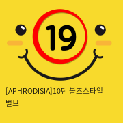 [APHRODISIA] 10단 볼즈스타일 벌브