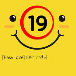 [EasyLove]10단 코만치