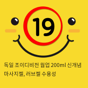 독일 조이디비전 웜업 200ml 신개념 마사지젤, 러브젤 수용성