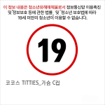 코코스 TITTIES_가슴 C컵