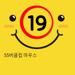 55버큠컵 마우스