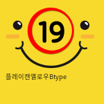 플레이캔옐로우Btype