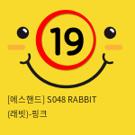 [에스핸드] S048 RABBIT (래빗)-핑크