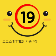 코코스 TITTIES_가슴 F컵