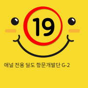 애널 전용 딜도 항문개발단 G-2