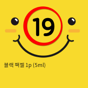 블랙 팩젤 1p (5ml)