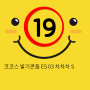 코코스 발기콘돔 ES 03 차차차 S