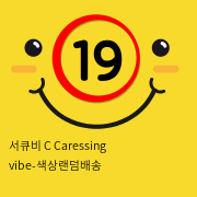 서큐비 C Caressing vibe-색상랜덤배송