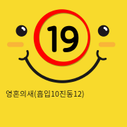 영혼의새(흡입10진동12)