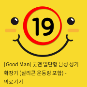 [Good Man] 굿맨 일단형 남성 성기 확장기 (실리콘 운동링 포함)