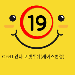 C-641 안나 포켓푸쉬