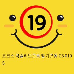 코코스 쿡슬리브콘돔 발기콘돔 CS 010 S