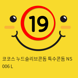 코코스 누드슬리브콘돔 특수콘돔 NS 006 L