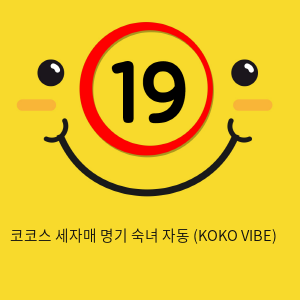 코코스 세자매 명기 숙녀 자동 (KOKO VIBE)