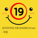 [프리티러브＊BI-014359] Hiram - 히람