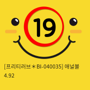 [프리티러브] 애널볼 4.92 (BI-040035)