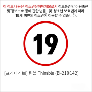 [프리티러브] 팀블 Thimble (BI-210142)