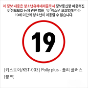 [키스토이/KST-003] Polly plus - 폴리 플러스 (핑크)