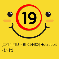 [프리티러브＊BI-014480] Hot rabbit - 핫래빗