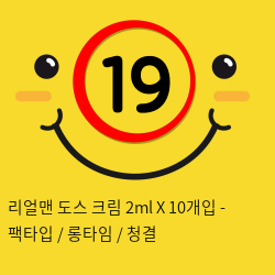 리얼맨 도스 크림 2ml X 10개입 - 팩타입 / 롱타임 / 청결