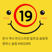 란시 섹시 전신스타킹 밑트임 슬림핏 원피스 슬립 H001009