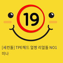 [세컨돌] TPE헤드 얼짱 리얼돌 NO1 미나