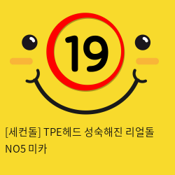 [세컨돌] TPE헤드 성숙해진 리얼돌 NO5 미카