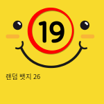 랜덤 뱃지 26