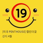 [미국 PENTHOUSE] 캘린더걸 신디 4월