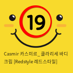 Casmir 카스미르_ 클라리세 바디 크림 [Redstyle 레드스타일]