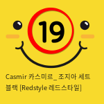 Casmir 카스미르_ 조지아 세트 블랙 [Redstyle 레드스타일]