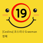 [Coslina] 코스리나 G-woman 정혜