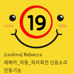 [coslina] Rebecca 레베카_자동_허리회전+신음소리+진동기능