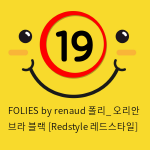 FOLIES by renaud 폴리_ 오리안 브라 블랙 [Redstyle 레드스타일]