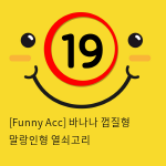 [Funny Acc] 바나나 껍질형 말랑인형 열쇠고리