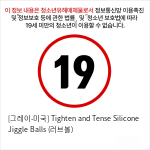 [그레이-미국] Tighten and Tense Silicone Jiggle Balls (러브볼)