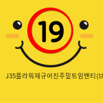 J35플라워재규어진주밑트임팬티(브라운)