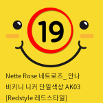 Nette Rose 네트로즈_ 안나 비키니 니커 단일색상 AK03 [Redstyle 레드스타일]