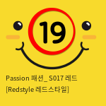 Passion 패션_ S017 레드 [Redstyle 레드스타일]