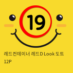 레드컨테이너 레드D Look 도트 12P