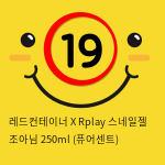 레드컨테이너 X Rplay 스네일젤 조아님 250ml (퓨어센트)