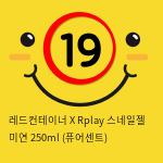 레드컨테이너 X Rplay 스네일젤 미연 250ml (퓨어센트)