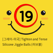 [그레이-미국] Tighten and Tense Silicone Jiggle Balls (러브볼)