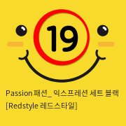 Passion 패션_ 익스프레션 세트 블랙 [Redstyle 레드스타일]